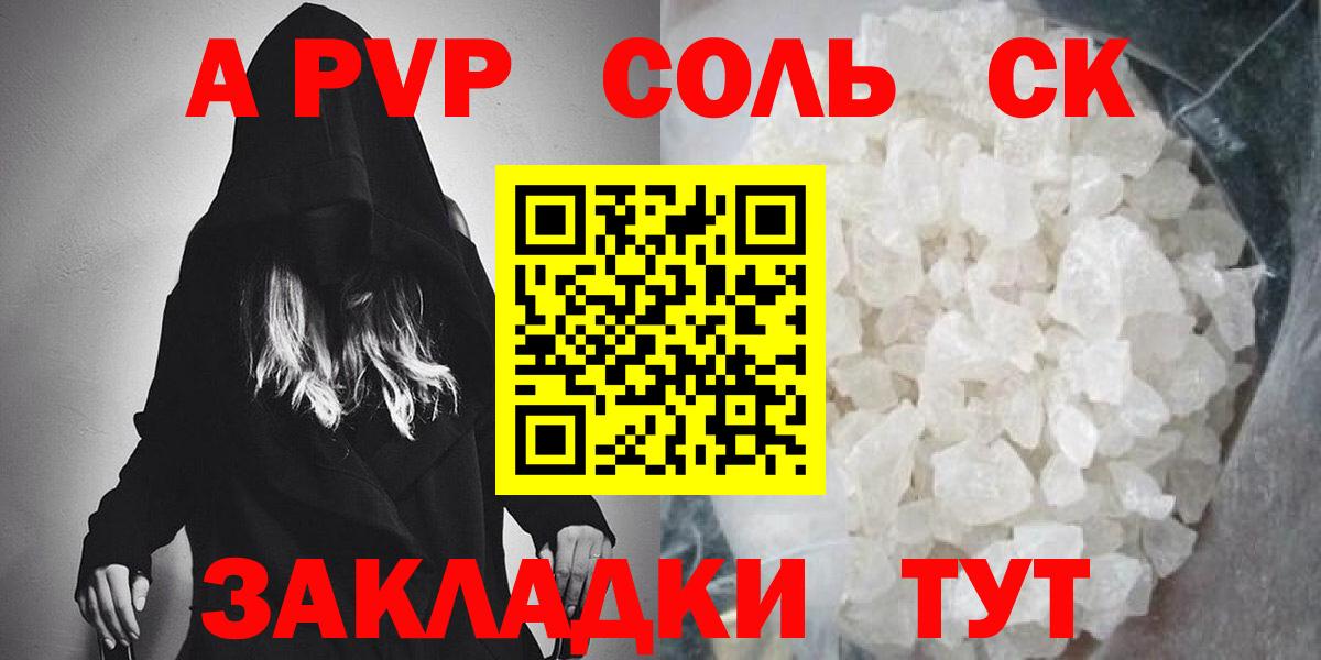 наркота  A-PVP Соль  Вход с VPN  Alpha-PVP Соль  Альфа ПВП  A-PVP мука  Кувандык 